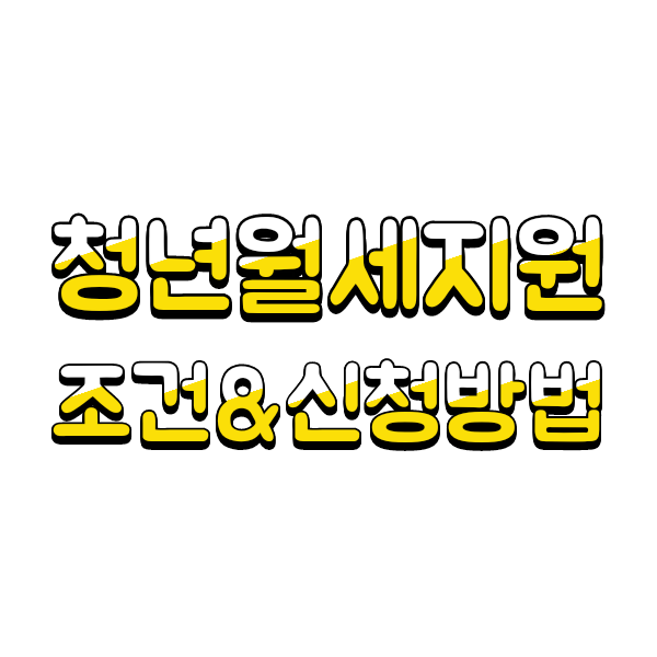  2022년 청년 월세지원금 자격조건 및 신청방법