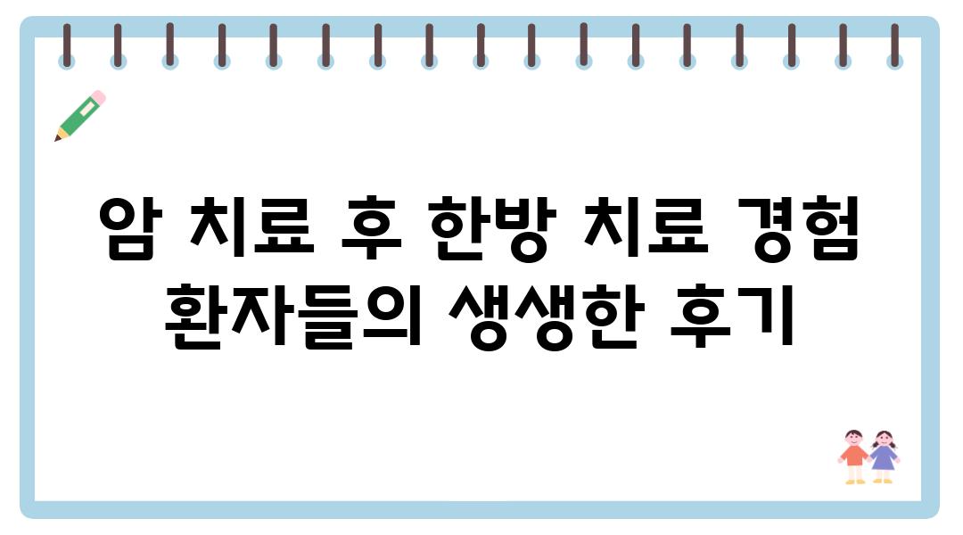 암 치료 후 한방 치료 경험 환자들의 생생한 후기