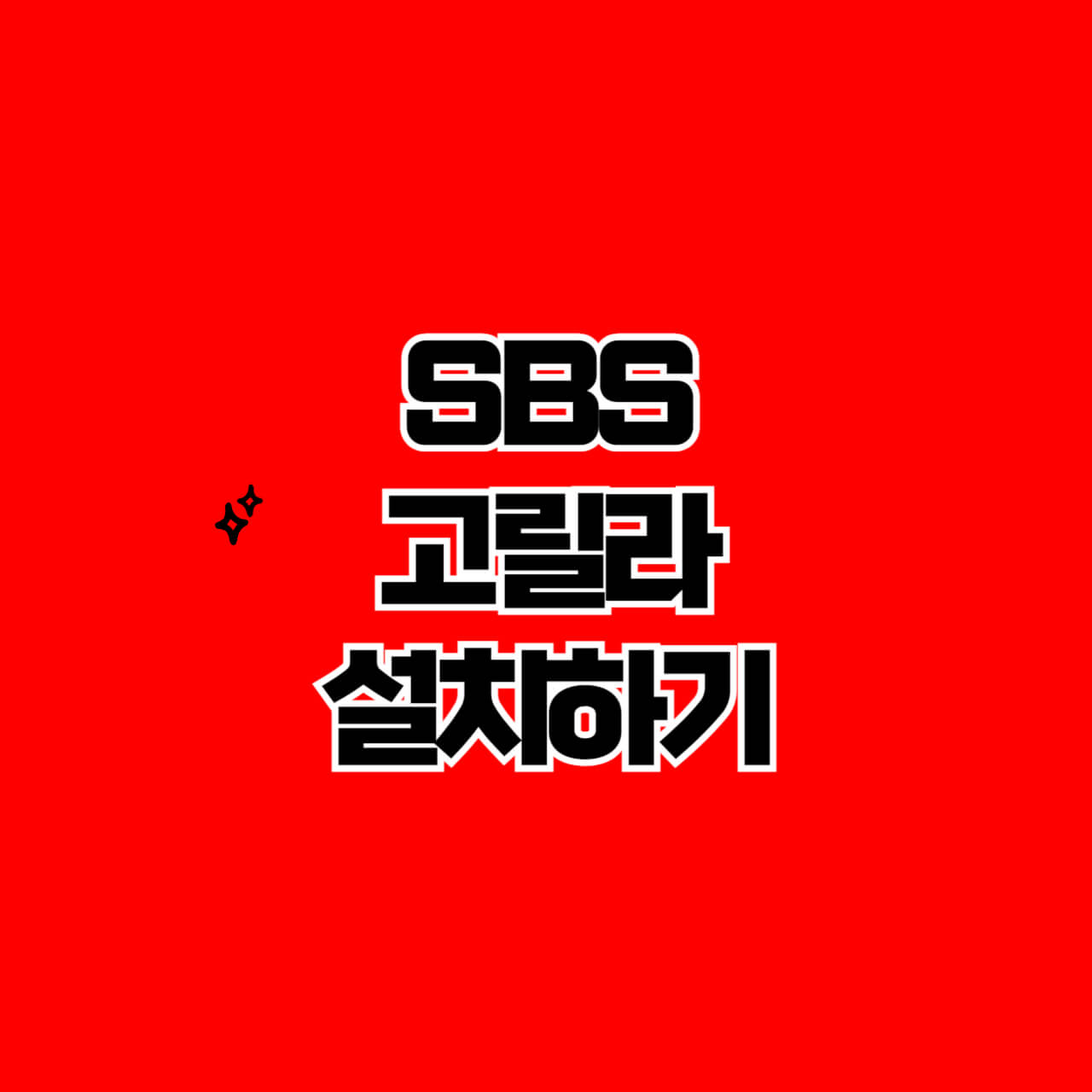 SBS-고릴라-설치하기