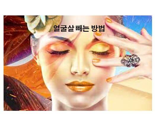  얼굴살 빼는법