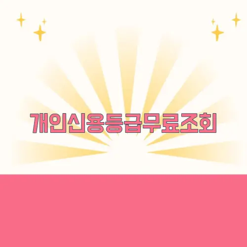 개인신용등급무료조회
