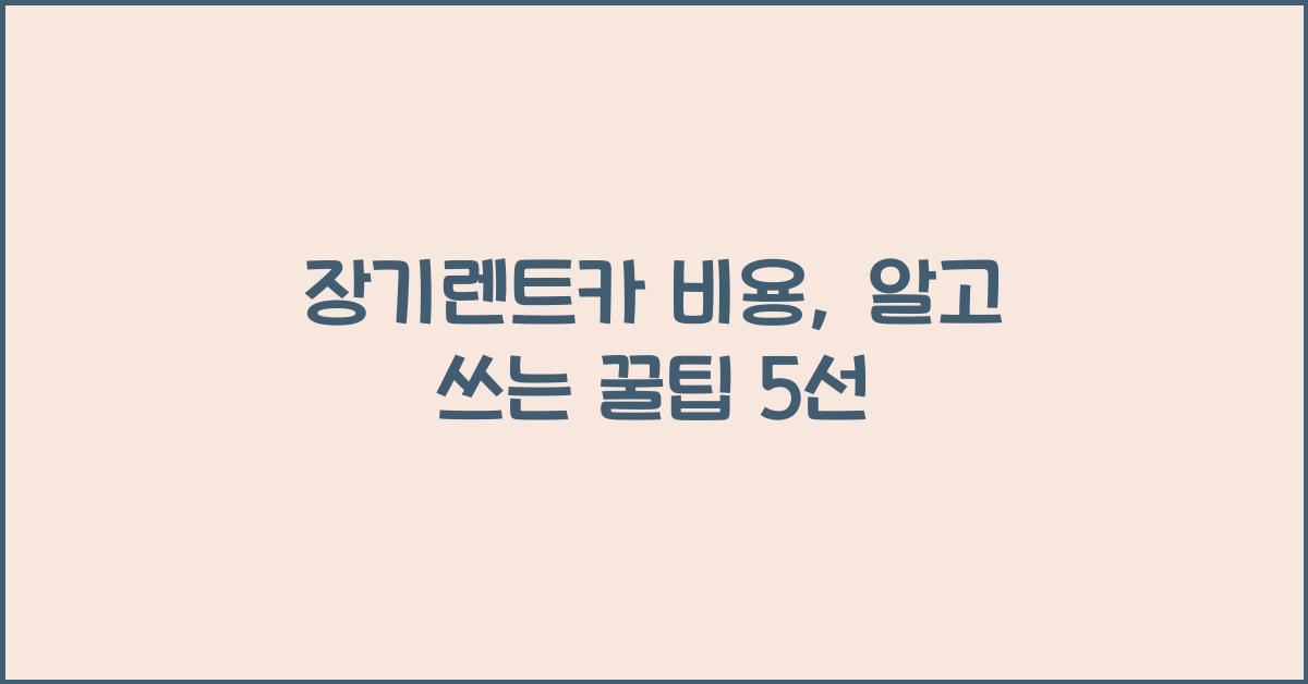 장기렌트카 비용