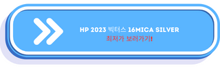 HP 2023 빅터스 16Mica Silver