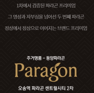  오송역파라곤센트럴시티2차아파트 청약 홈페이지