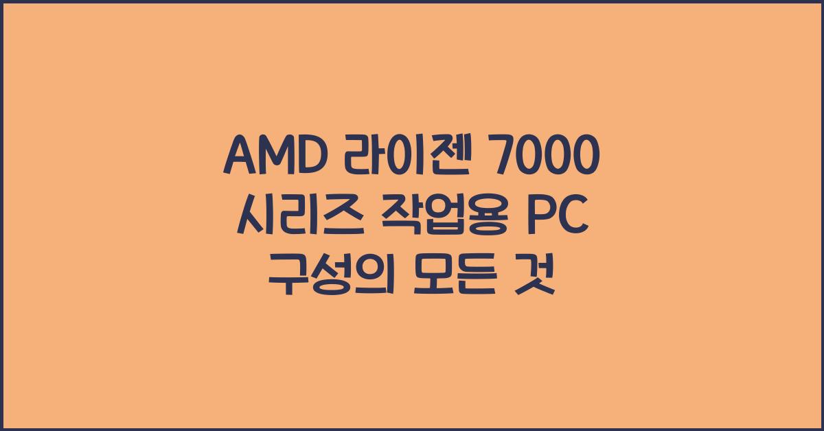 AMD 라이젠 7000 시리즈 작업용 PC 구성