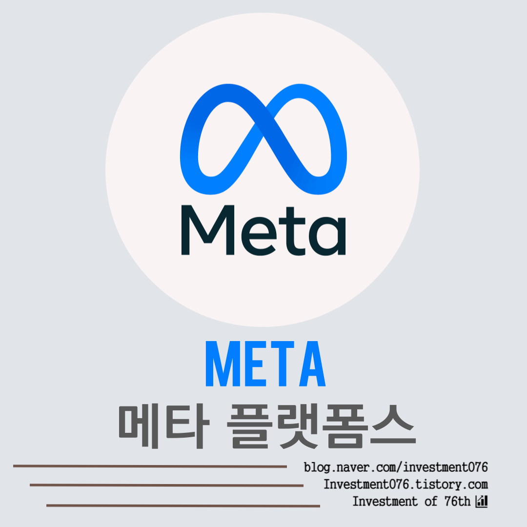  [IT] 페이스북 인스타그램 메타 플랫폼스 [Meta Platforms, Inc.] 사업분석 재무제표 기업분석