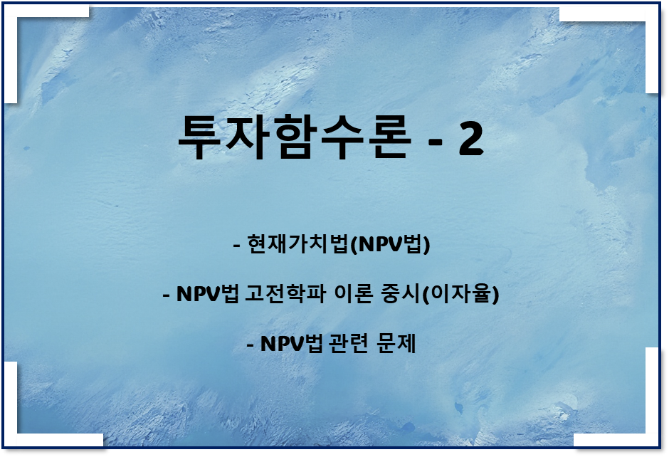  투자함수이론2 - 현재가치법, NPV법, NPV 관련 문제