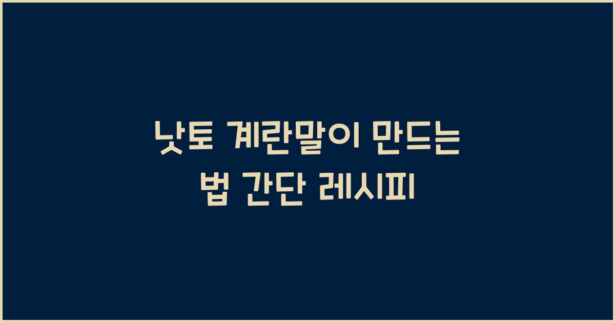 낫토 계란말이 만드는 법