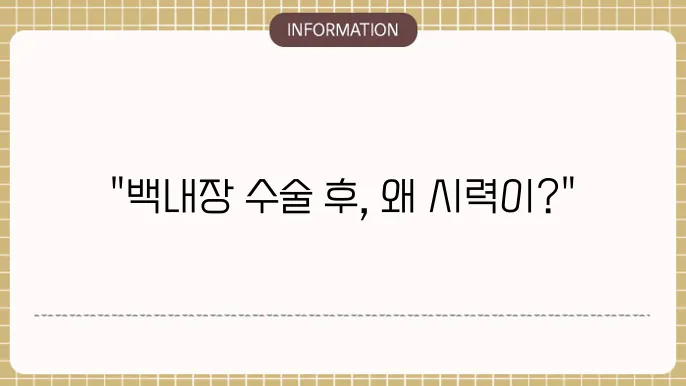 백내장 수술후 시력 저하: 원인과 해결책