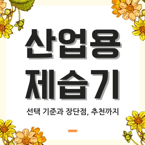 산업용 제습기 선택 가이드 – 가격, 효율, 브랜드 비교