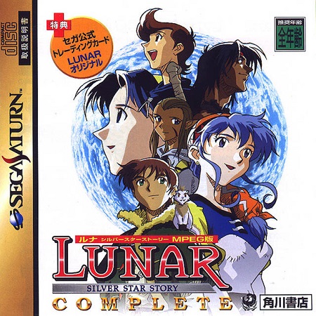 [SS] 루나 실버 스타 스토리 완전판 (LUNAR Silver Star Story Complete / ルナ シルバースターストーリー)
