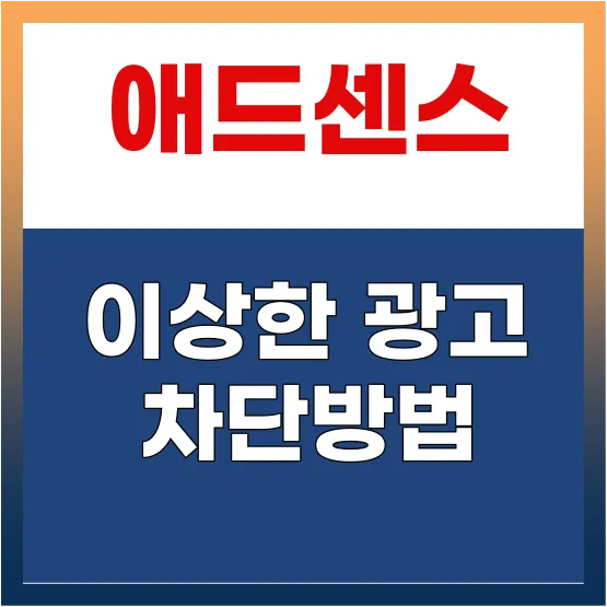 구글 애드센스 이상한 광고 차단방법