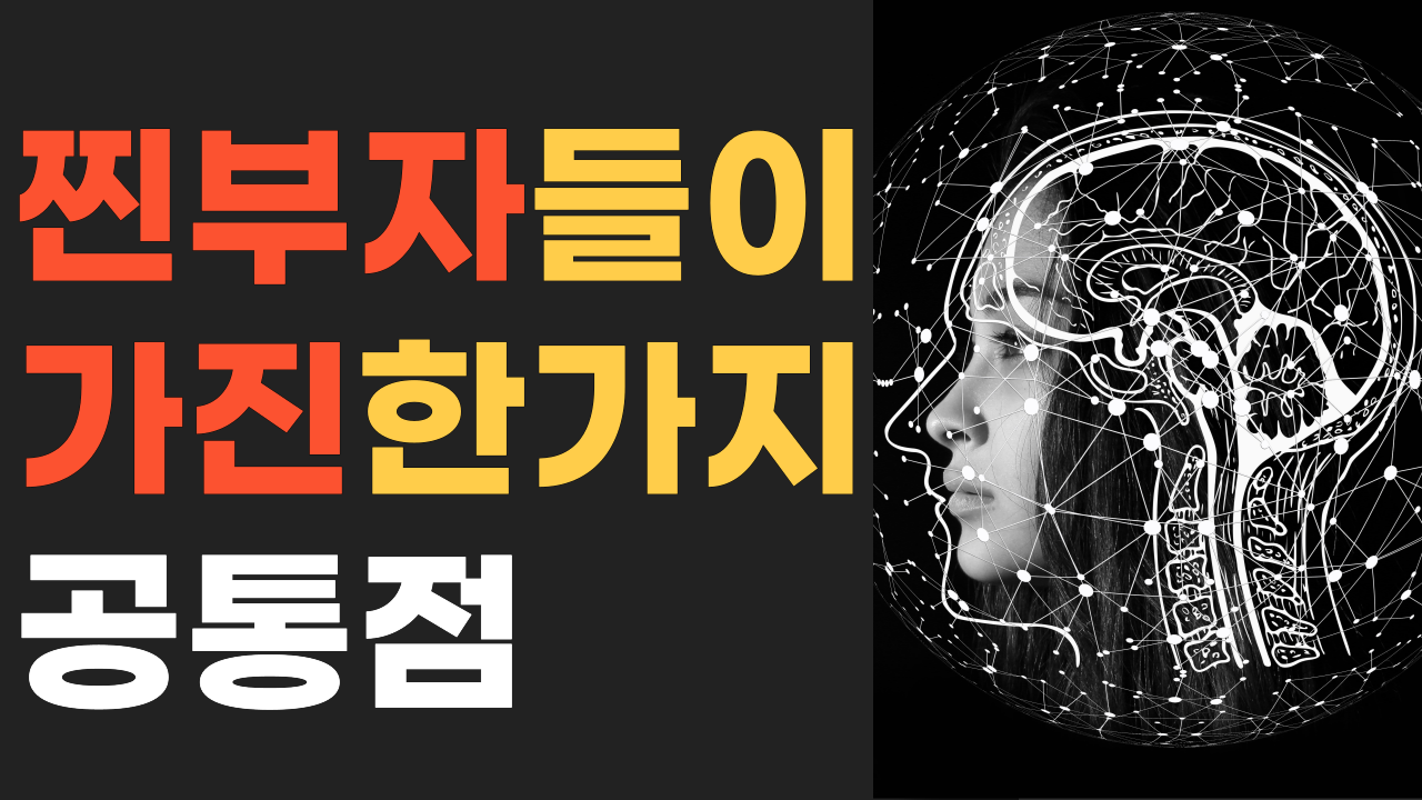  성공하는 사람과 실패하는 사람의 차이는 바로 이것 때문입니다. / 주식 부동산 투자