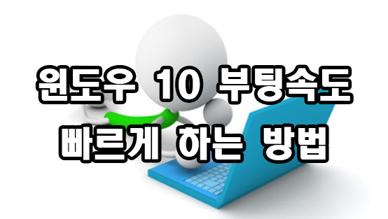  윈도우 10 부팅속도 빠르게 하는 방법