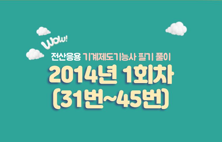  전산응용기계제도기능사 필기풀이 2014년 1회 기출문제 (31번 ~ 45번)