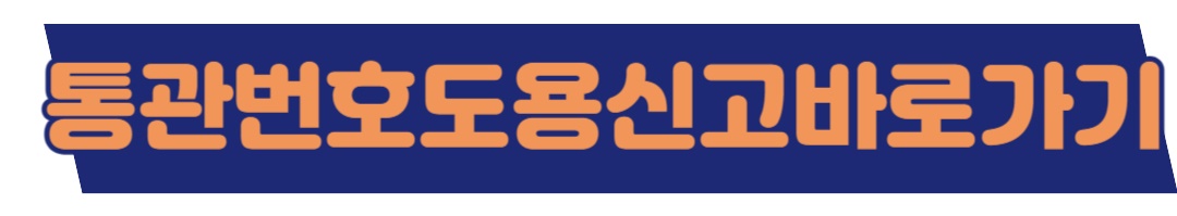 통관번호도용신고바로가기