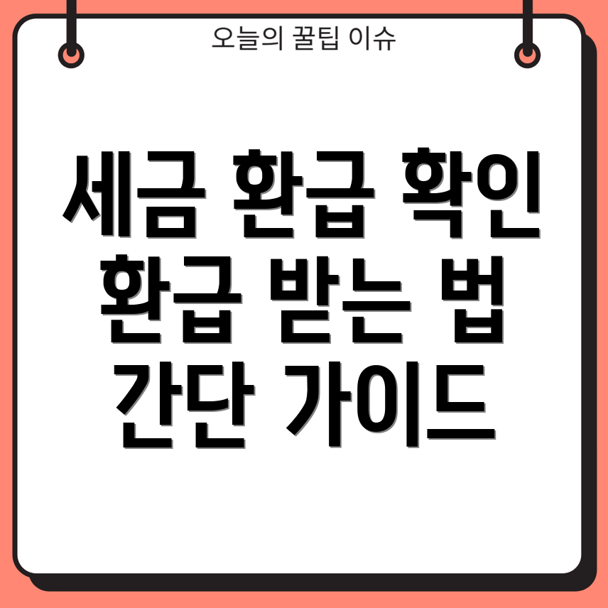 세금 환급
