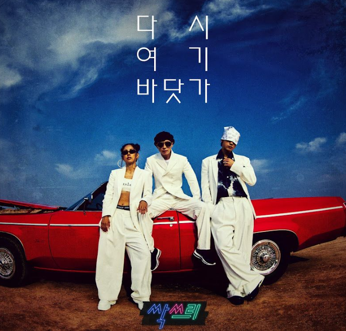  싹쓰리 음원 듣기 "다시 여기 바닷가" 뮤직비디오