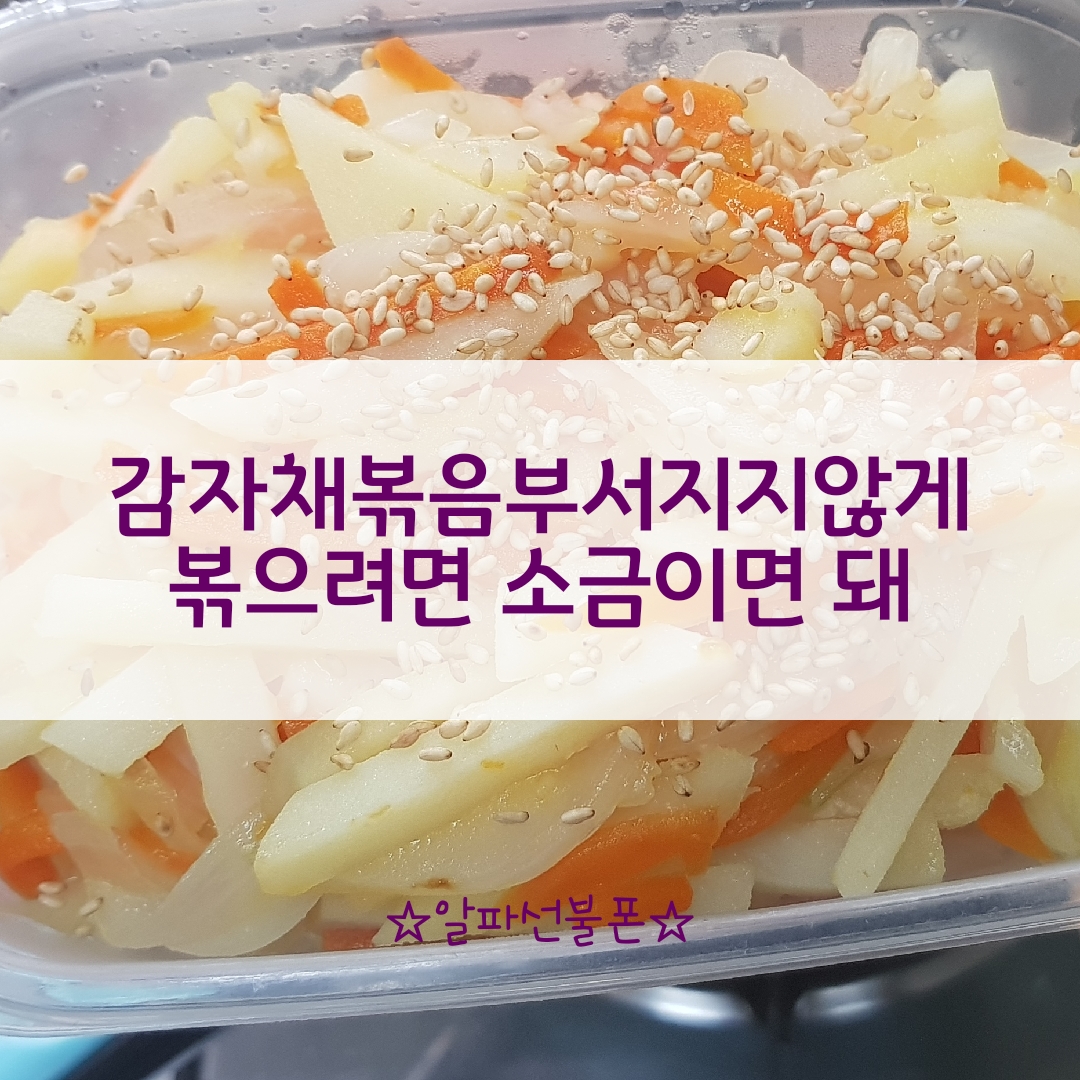  감자채볶음 부서지지않게 볶으려면 소금이면 돼
