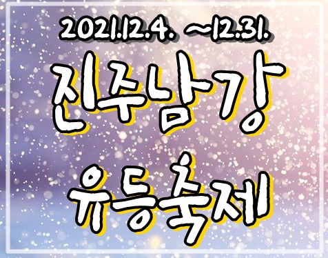 진주남강유등축제-2021년12월4일-12월31일까지