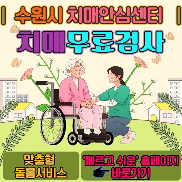 영통구 치매안심센터 무료검사