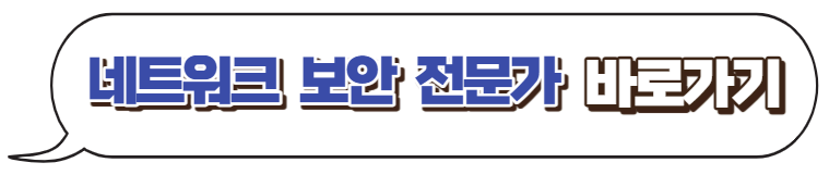 네트워크보안전문가-무료교육