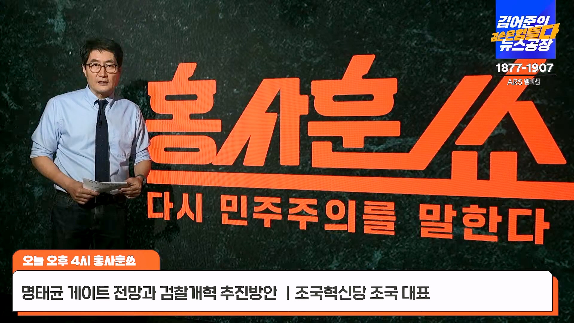 김어준의 겸손은힘들다 뉴스공장 2024년 11월 12일 화요일 [빨간아재, 김완, 노영희, 박현광, 정청래, 유홍준, 패션공장].mp4_20241112_155630.864.jpg