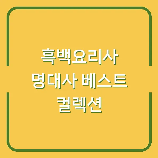 흑백요리사 명대사 베스트 컬렉션