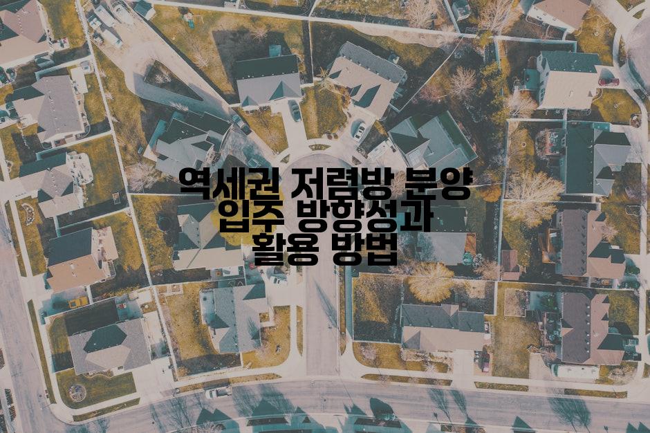 역세권 저렴방 분양 입주 방향성과 활용 방법