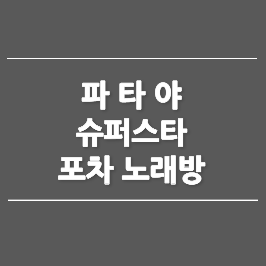 파타야 슈퍼스타 썸네일