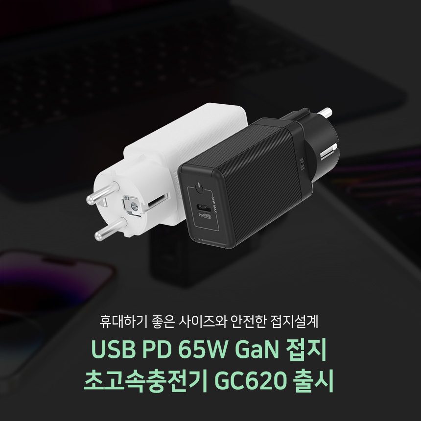  USB PD 65W GaN 접지 초고속충전기 GC620 출시