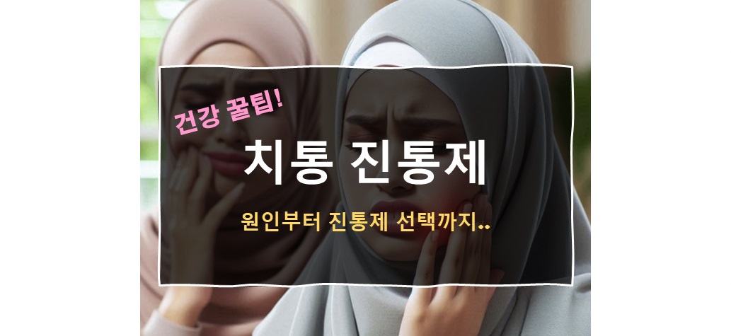 치통 진통제