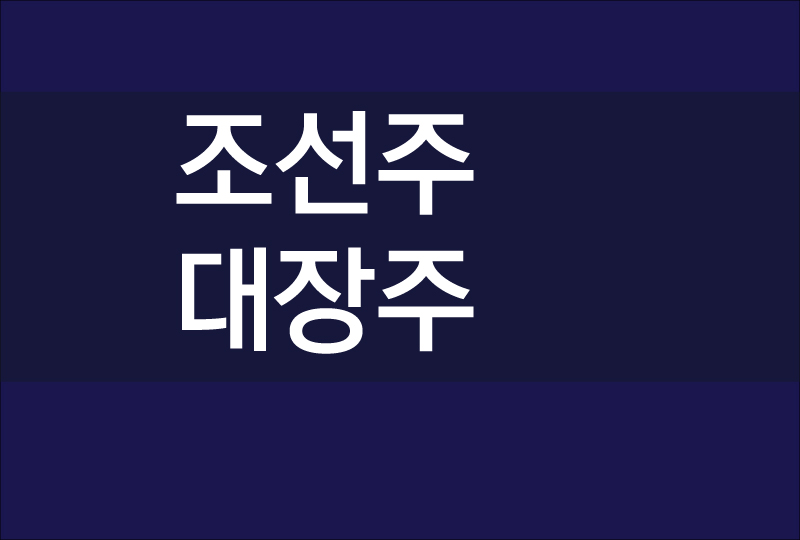  조선주 대장주, 조선업 슈퍼사이클 진입 예측