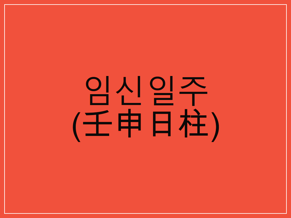  임신일주(壬申日柱) 일주론 요약