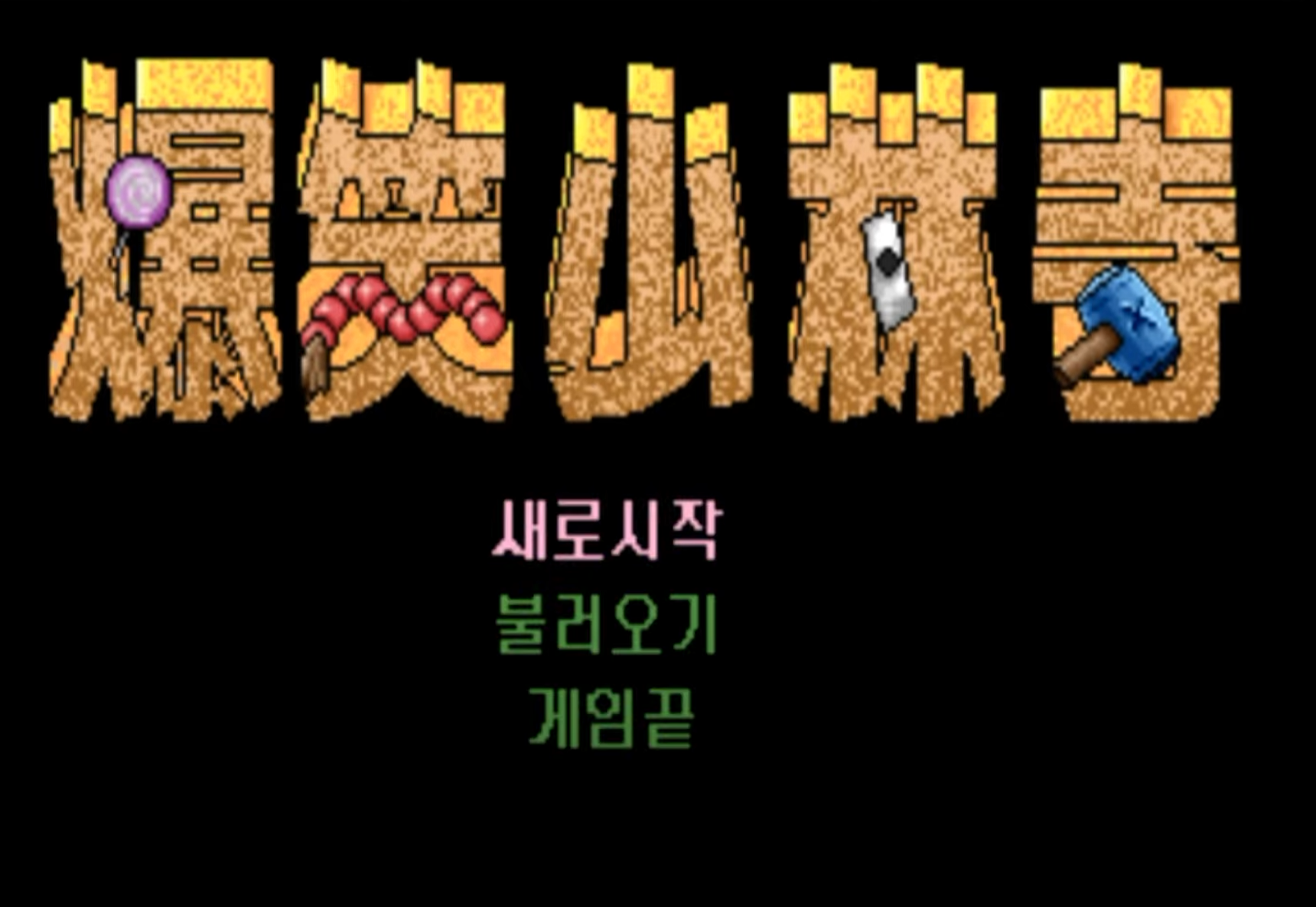  [게임이야기]한당의 폭소소림사 대만게임의 추억