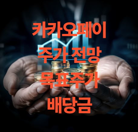 카카오페이 주가 목표주가 전망 주총일