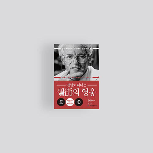  [책] 전설로 떠나는 월가의 영웅