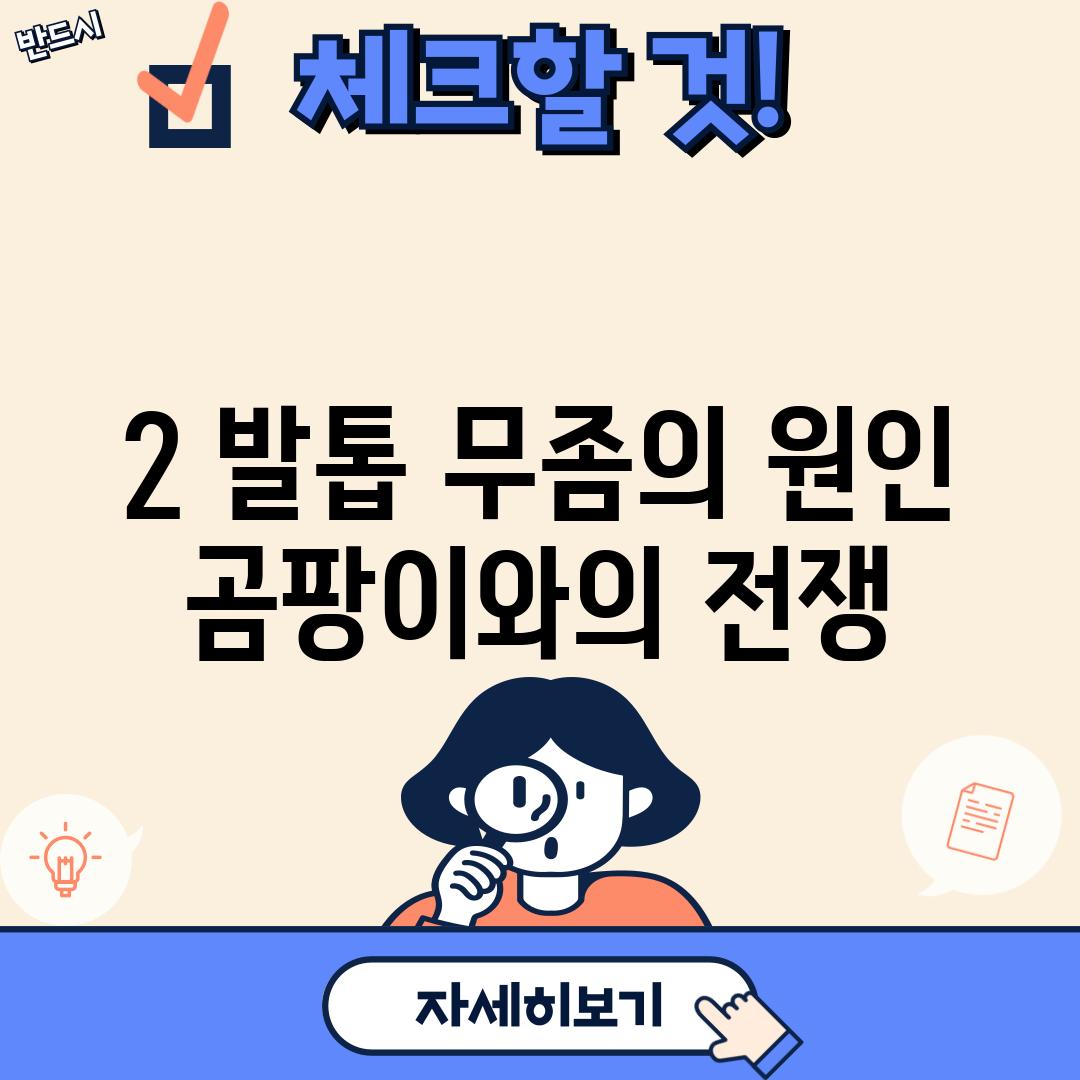 2. 발톱 무좀의 원인: 곰팡이와의 전쟁!