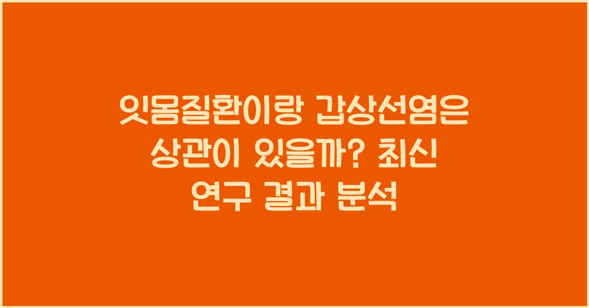 잇몸질환이랑 갑상선염은 상관이 있을까?
