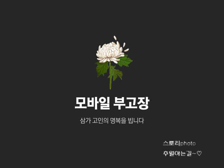  모바일 부고장 보내기 카톡 문자 장례식 준비