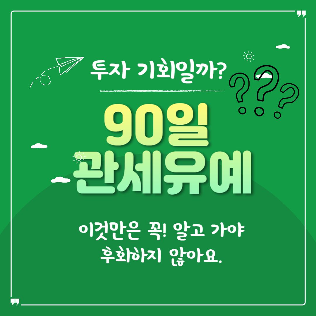 90일 관세유예