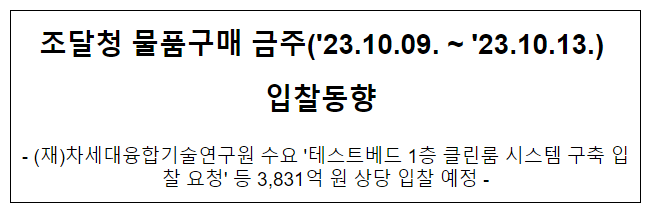  물품구매 금주(’23.10.09. ~ ’23.10.13.) 입찰동향