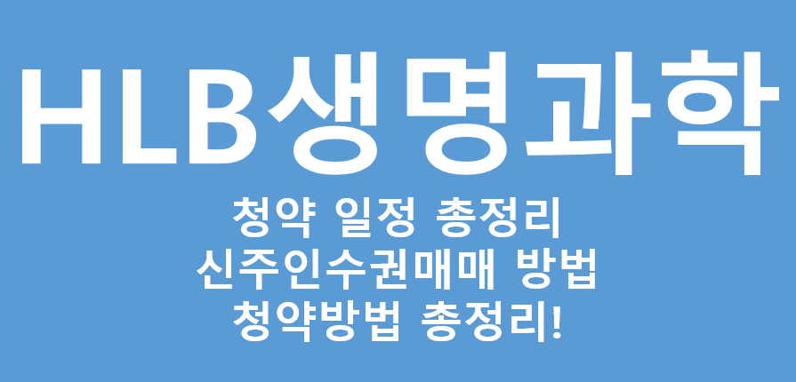 HLB생명과학 유상청약 일정