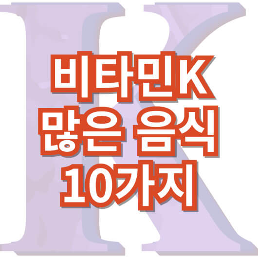 비타민k가-많은-음식