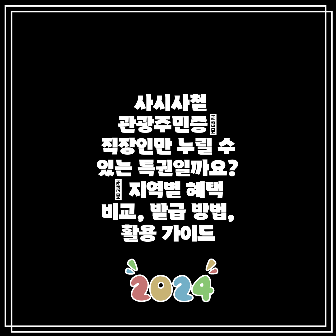 사시사철 관광주민증 직장인만 누릴 수 있는 특권일까요