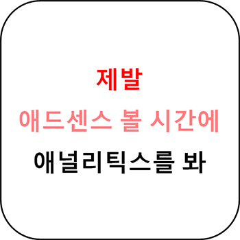  애드센스 볼시간에 애널리틱스를 봐라