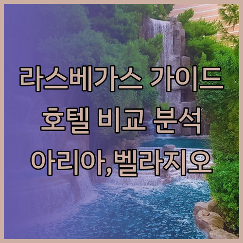 라스베가스 여행 필수 정보.. 아리아