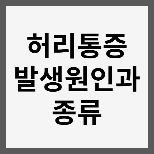 허리통증 발생원인 종류 썸네일