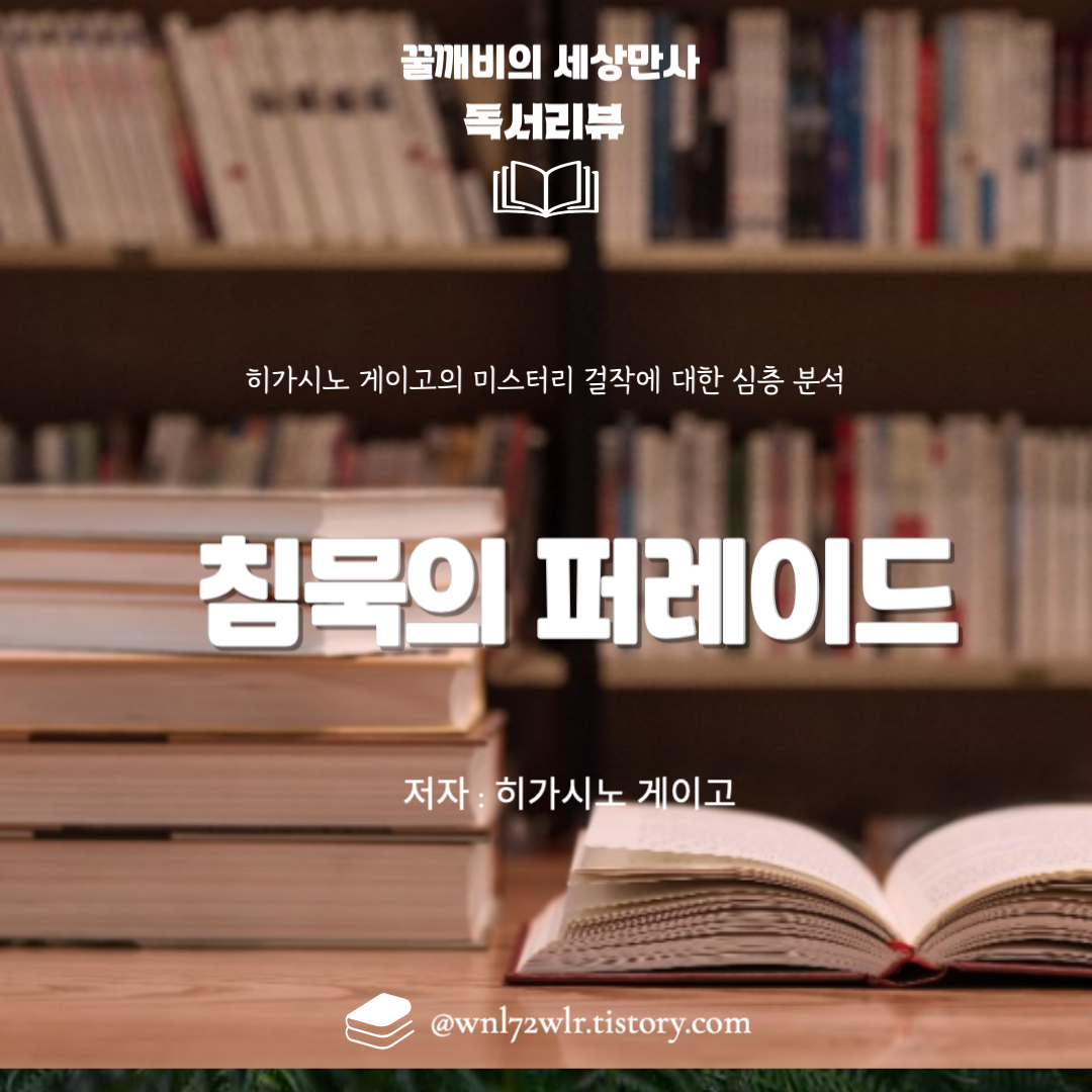 침묵의 퍼레이드: 히가시노&nbsp;게이고의 미스터리 걸작에 대한 심층 분석