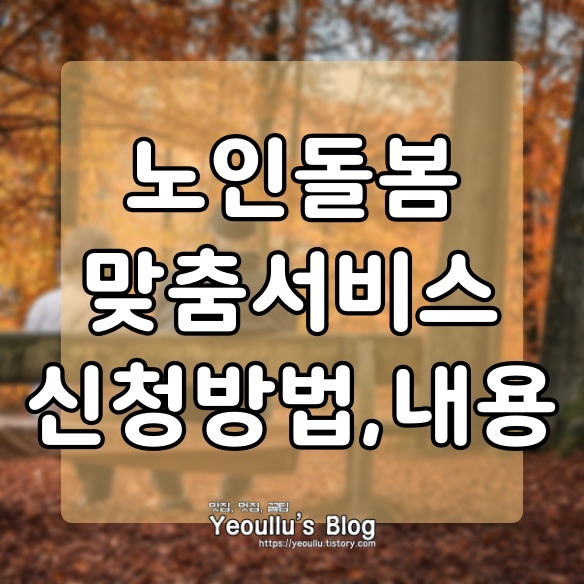  노인맞춤돌봄서비스 신청하는 방법